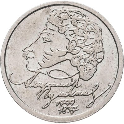 купить 1 рубль 1999 СПМД "200-летие со дня рождения А.С. Пушкина", из оборота