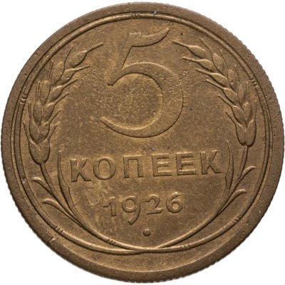 купить 5 копеек 1926