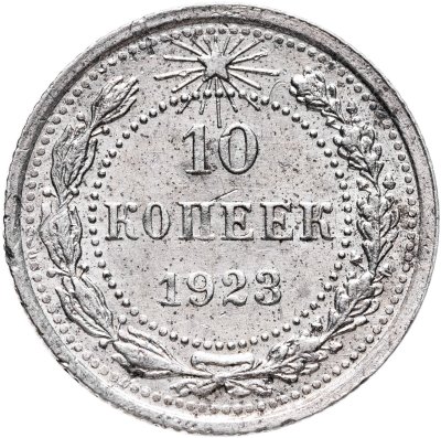 купить 10 копеек 1923