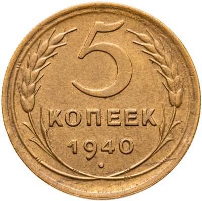 купить 5 копеек 1940