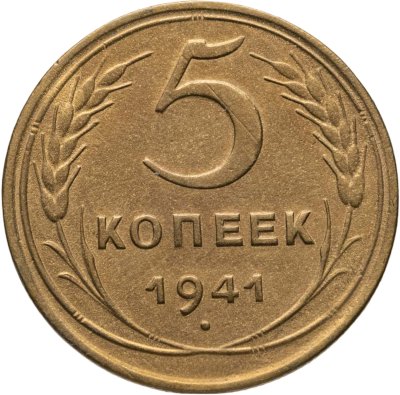 купить 5 копеек 1941
