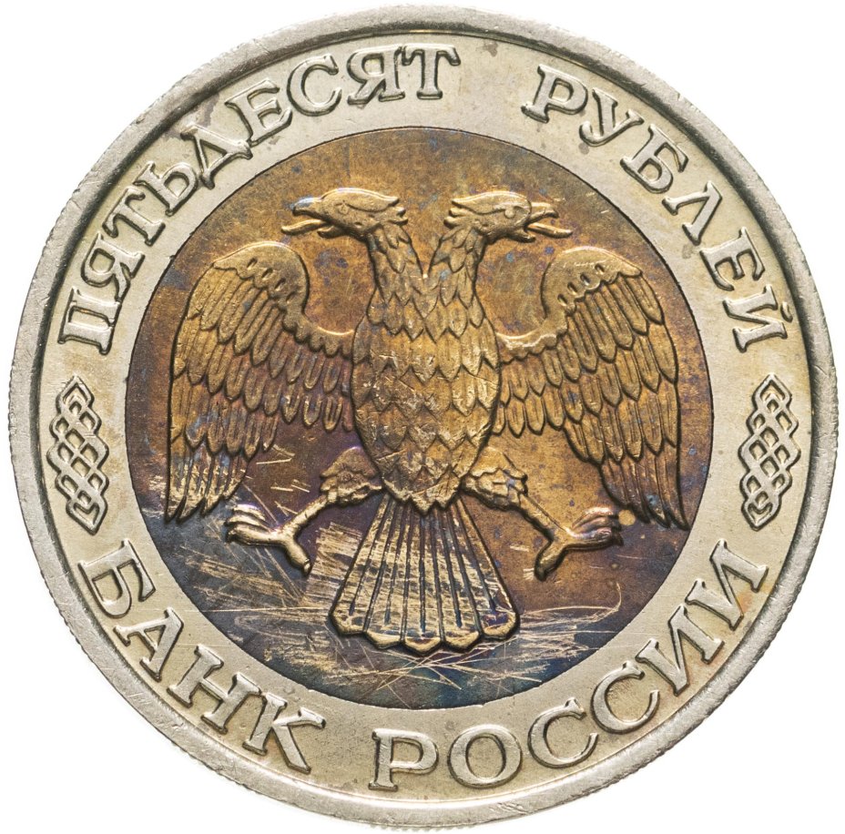 Монета 50 рублей 1992 ММД стоимостью 706 руб.