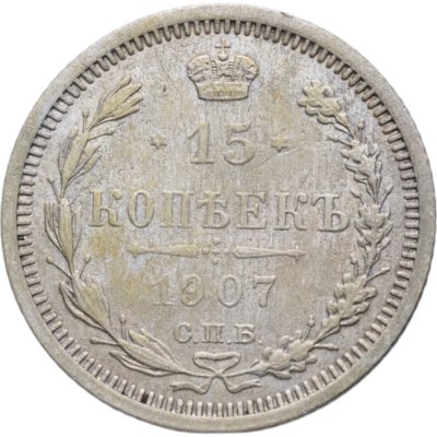купить 15 копеек 1907 СПБ-ЭБ