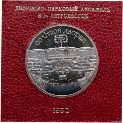 купить 5 рублей 1990 Proof "Большой Дворец в Петродворце" в футляре Госбанка СССР