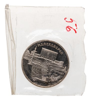 купить 5 рублей 1990 Proof "Институт древних рукописей Матенадаран в Ереване" в банковской запайке