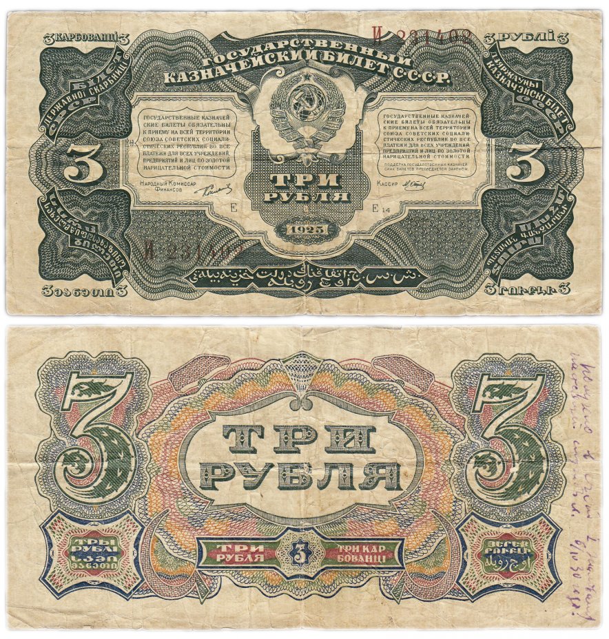 Три рубля ссср фото