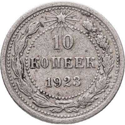 купить 10 копеек 1923