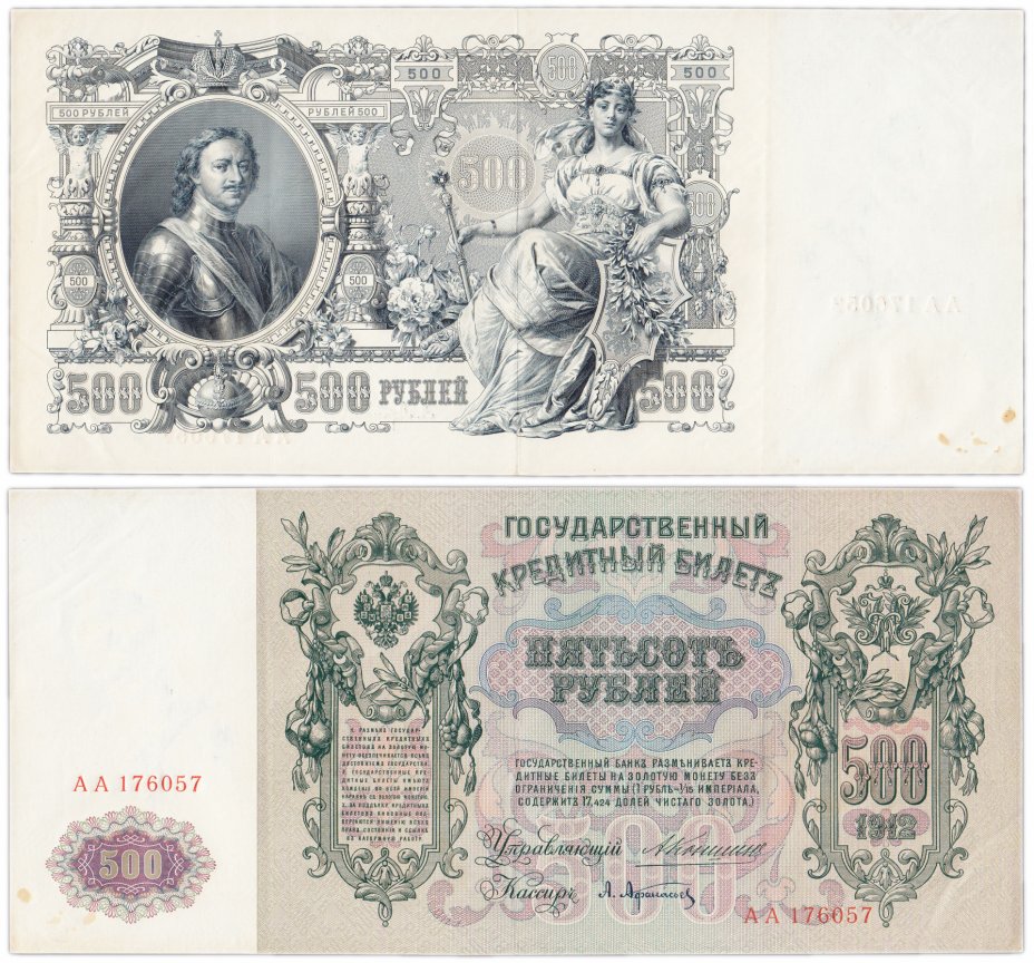 купить 500 рублей 1912 управляющий Коншин, кассир Афанасьев, серия АА