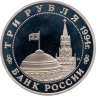 Купить 3 рубля 1994 ММД Proof "Партизанское движение в Великой Отечественной войне"