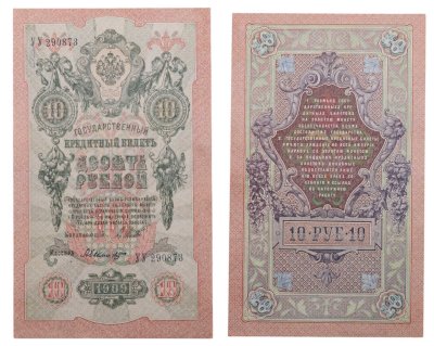 купить 10 рублей 1909 управляющий Шипов, кассир Былинский