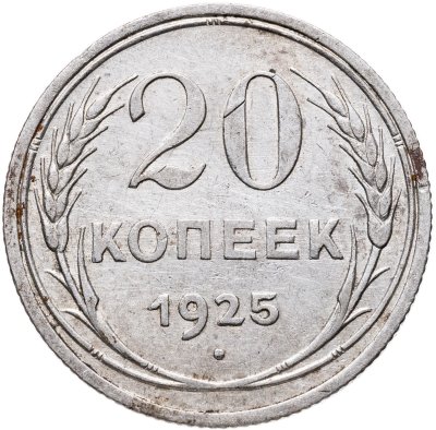 купить 20 копеек 1925