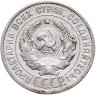 Купить 20 копеек 1925