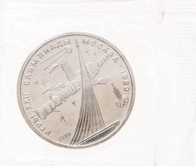 купить 1 рубль 1979 Олимпиада-1980 обелиск Покорителям космоса, в запайке