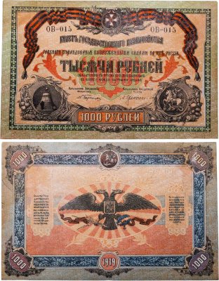 купить Вооруженные Силы Юга России (ВСЮР) 1000 рублей 1919