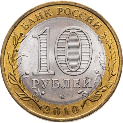 купить 10 рублей 2010 СПМД Чеченская Республика