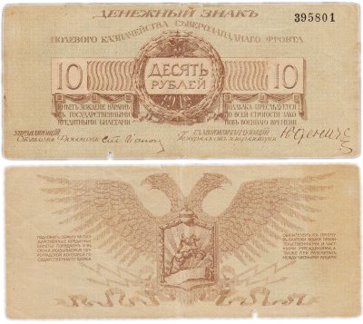 купить Полевое казначейство Северо-Западного фронта, Юденич 10 рублей 1919 года