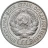Купить 20 копеек 1928