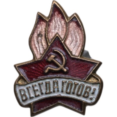 купить Значок Всегда Готов СССР (Разновидность случайная )