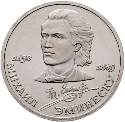 купить 1 рубль 1989 "100 лет со дня смерти М. Эминеску"