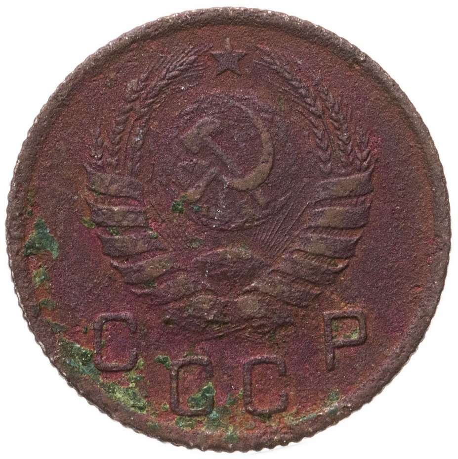 Монета 1939 года. 3 Копейки 1939. 10 Копеек 1939 года. 10 Немецких копеек 1939 года. 3 Коп 1939 года цена.