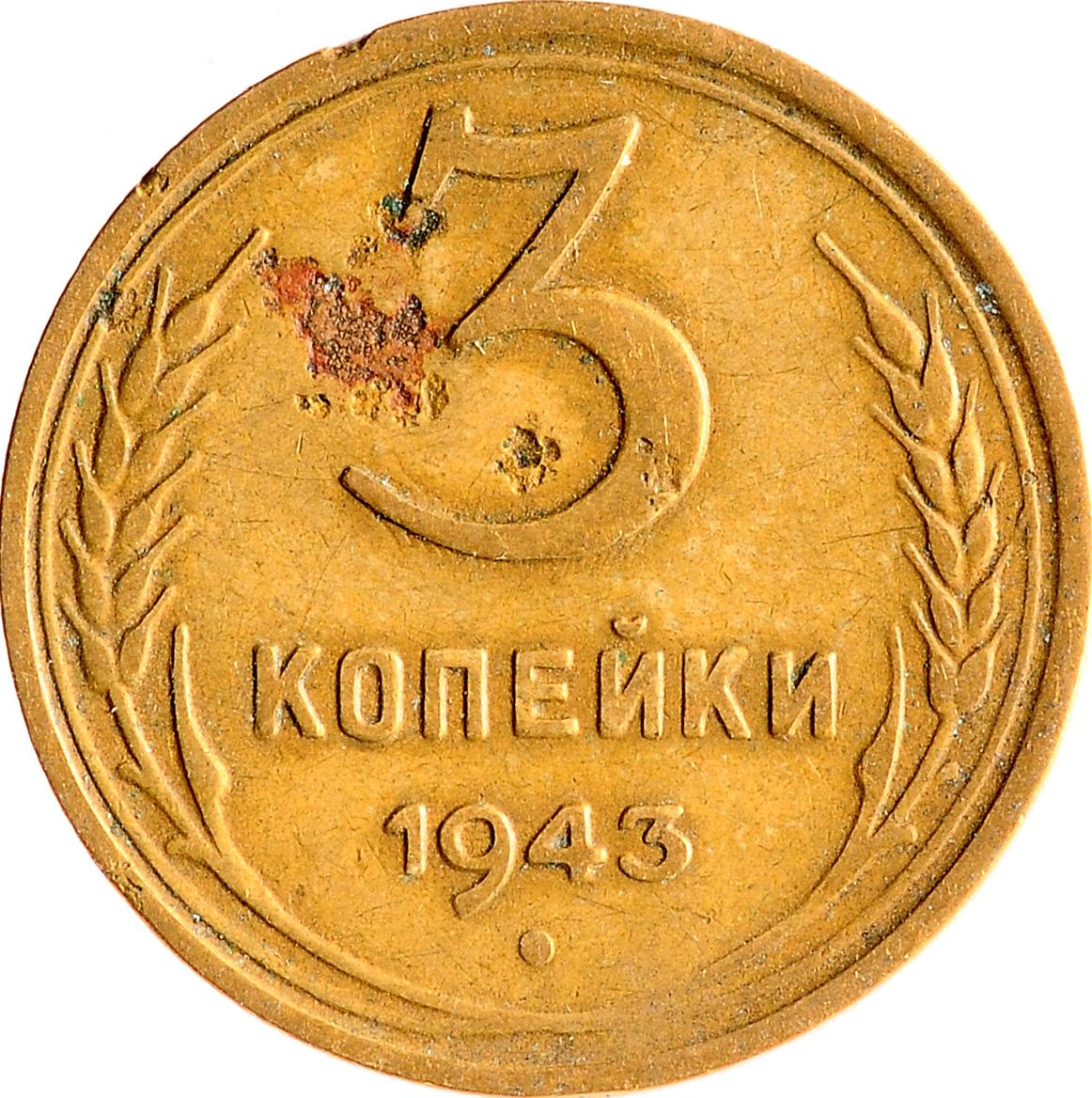 Монета номиналом 3 копейки. Три копейки. Магазин 3 копейки. 3 Копейки 1943. 3 Копейки 1919.