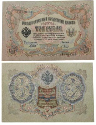 купить 3 рубля 1905 года Шипов, кассир Барышев