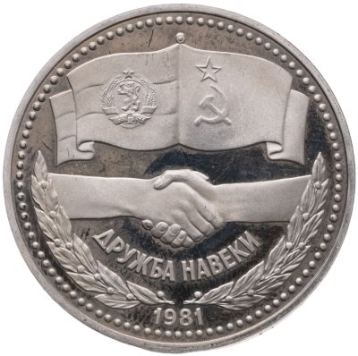 купить 1 рубль 1981 Proof "Дружба навеки" советско-болгарская дружба, новодельный выпуск