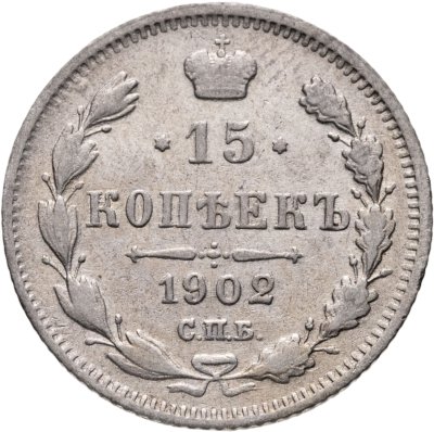 купить 15 копеек 1902 СПБ-АР