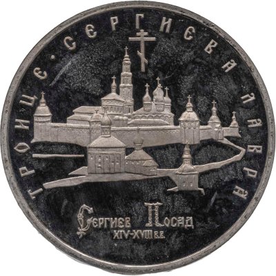 купить 5 рублей 1993 ЛМД Троице-Сергиева лавра, г. Сергиев Посад
