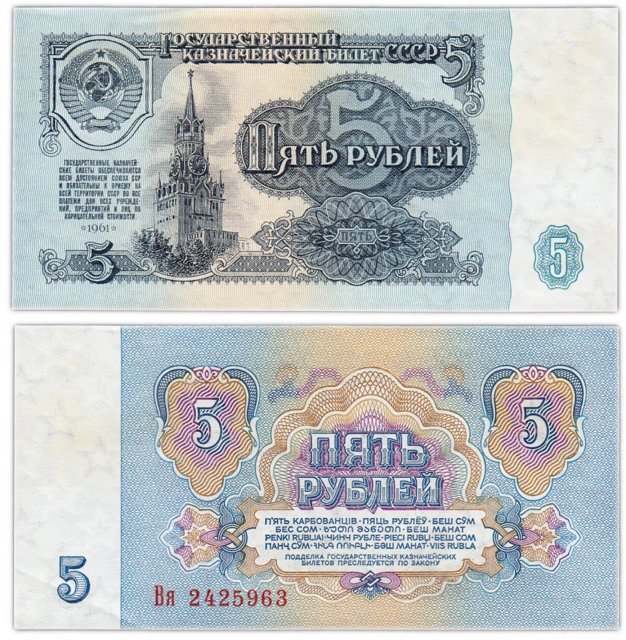 купить 5 рублей 1961 тип литер Большая/маленькая, 1-й тип шрифта, В5.2 по Засько