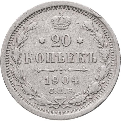 купить 20 копеек 1904 СПБ-АР