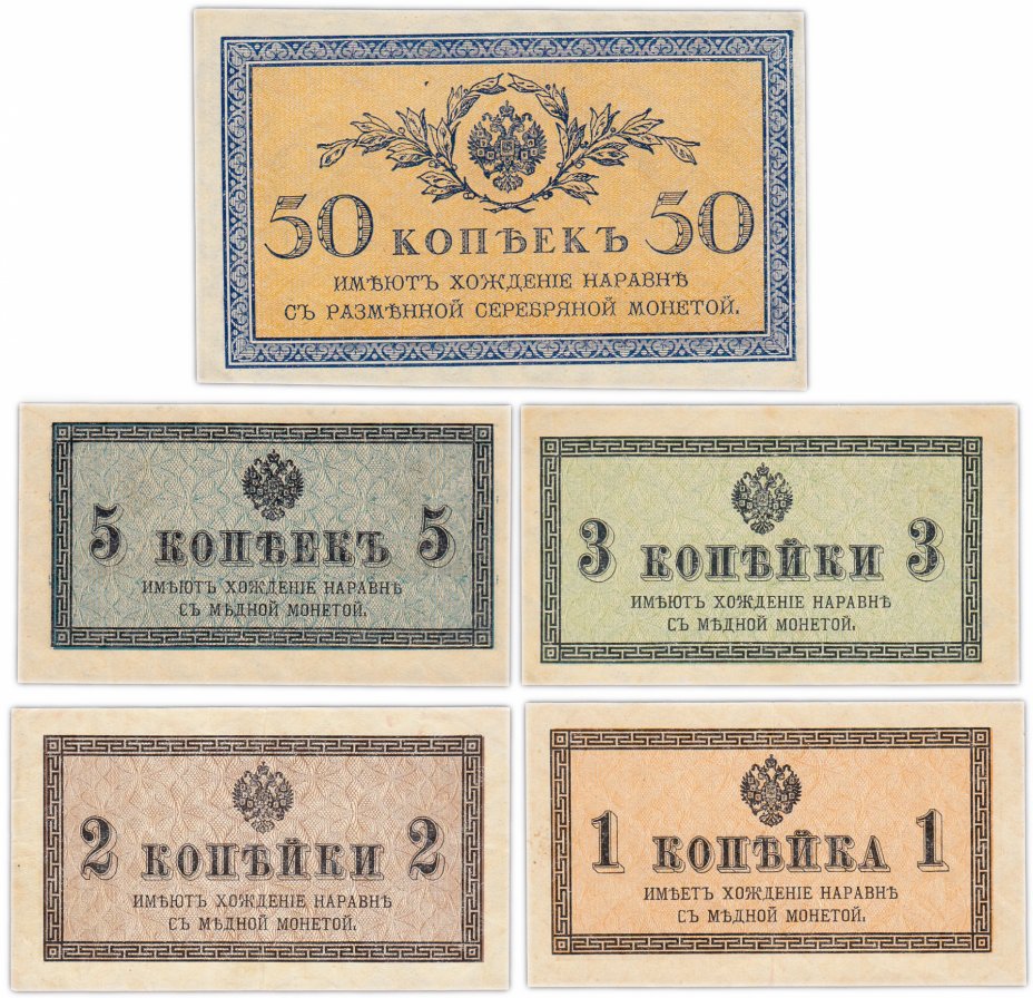 купить Набор банкнот образца 1915 года 1, 2, 3, 5 и 50 копеек (5 бон)