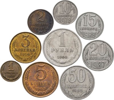 купить Набор из 9 монет 1, 2, 3, 5, 10, 15. 20, 50 копеек и 1 рубль 1964-1990
