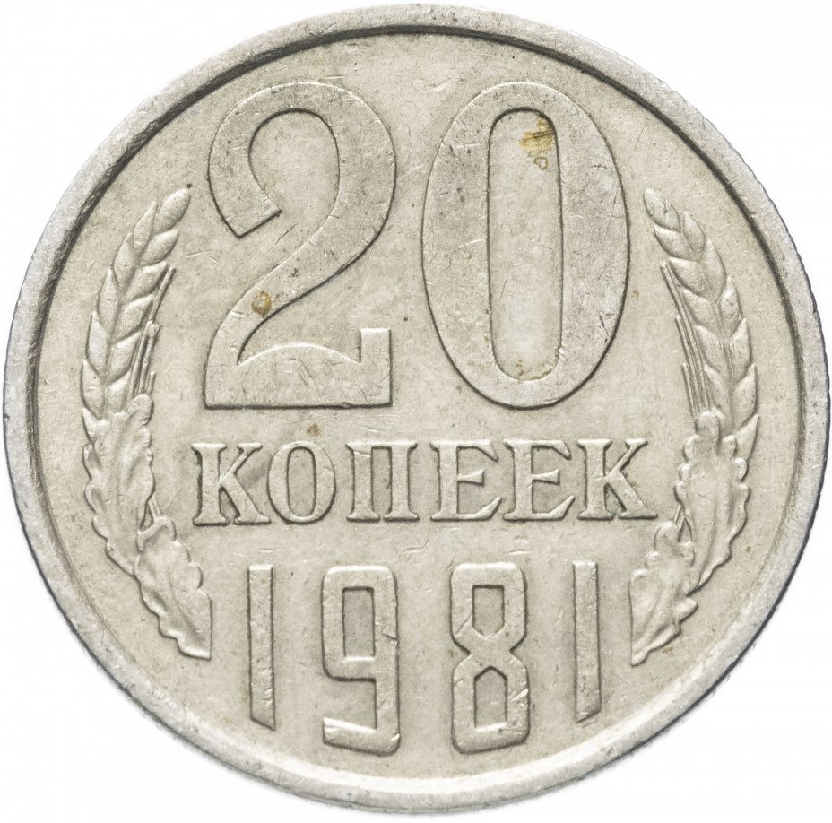 20 копейки 1961 года цена ссср. 15 Копеек 1961. Монеты 15 копеек СССР 1961. Монета 15 копеек 1961. Монета СССР 20 копеек.