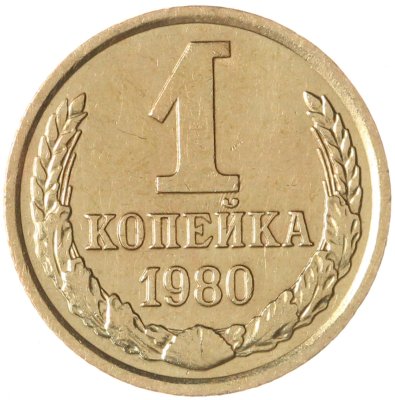 купить 1 копейка 1980