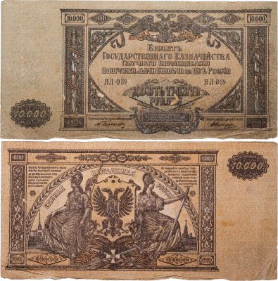 купить Вооруженные Силы Юга России (ВСЮР) 10000 рублей 1919