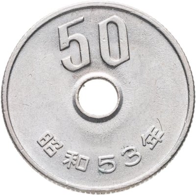 купить Япония 50 йен (yen) 1978
