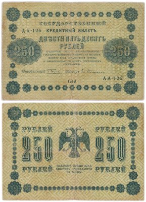 купить 250 рублей 1918 Серия АА Управляющий Пятаков кассир Евг. Гейльман