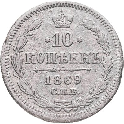 купить 10 копеек 1869 СПБ-HI