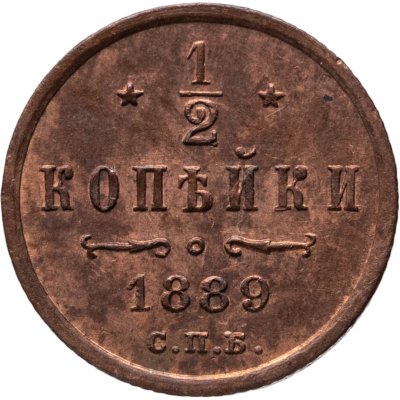 купить 1/2 копейки 1889 СПБ