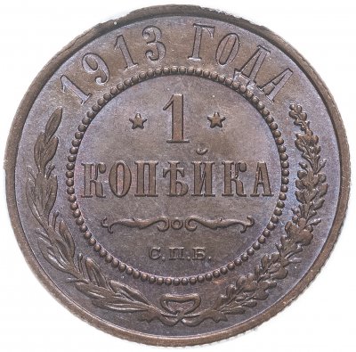 Купить 1 копейка 1913 СПБ, в mini-слабе ННР MS64BN, Биткин №260