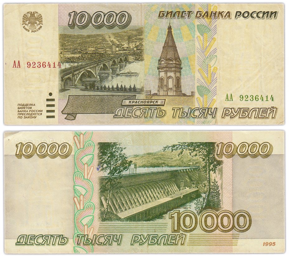 купить 10000 рублей 1995  серия АА