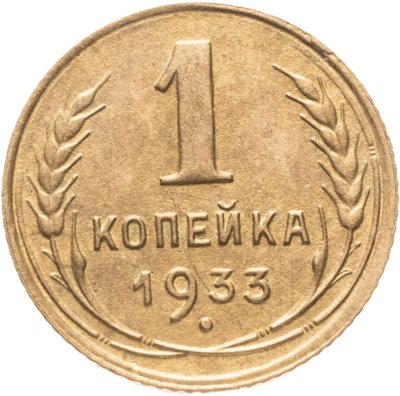 купить 1 копейка 1933