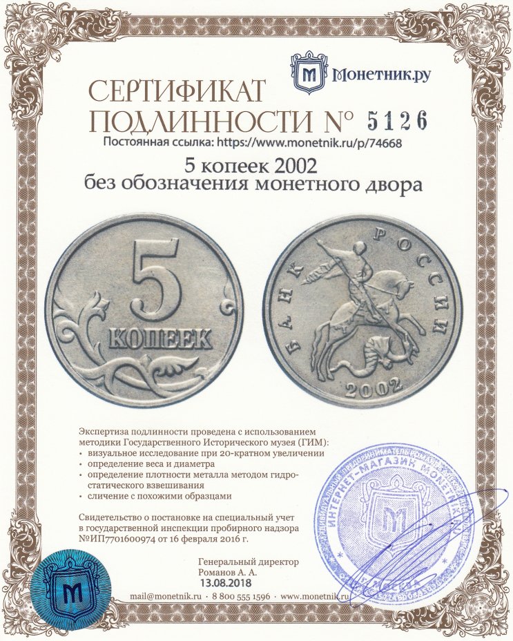 Сертификат подлинности 5 копеек 2002    без обозначения монетного двора