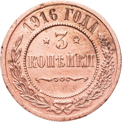 купить 3 копейки 1916
