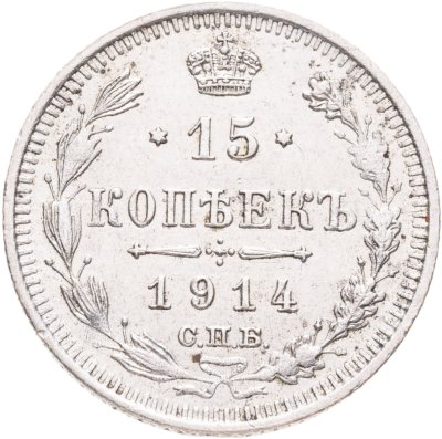 купить 15 копеек 1914 СПБ-ВС