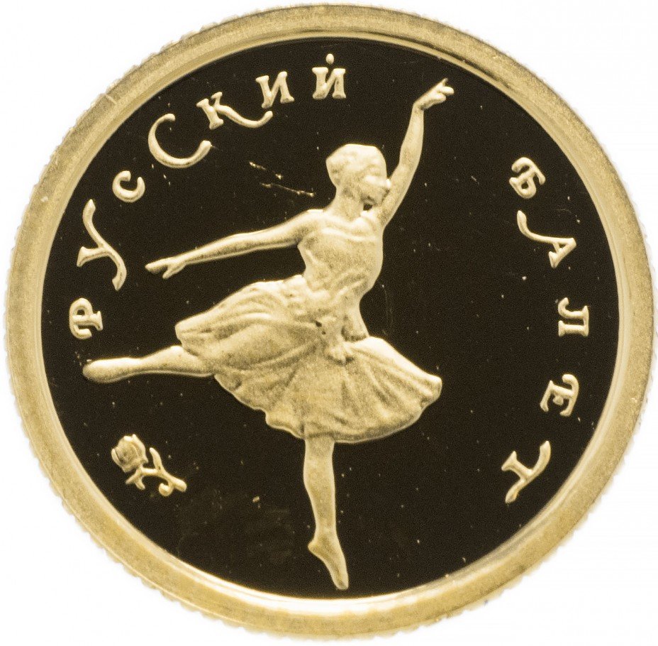 купить 10 рублей 1993 ММД Proof Русский балет
