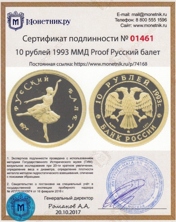 Сертификат подлинности 10 рублей 1993 ММД Proof Русский балет