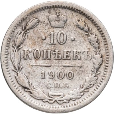 купить 10 копеек 1900 СПБ-ФЗ