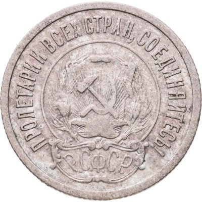 купить 20 копеек 1921